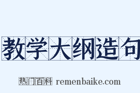 教学大纲造句是什么意思的图片